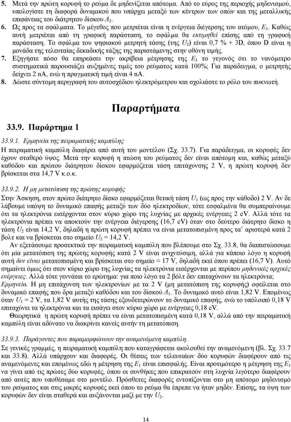 Σν κέγεζνο πνπ κεηξηέηαη είλαη ε ελέξγεηα δηέγεξζεο ηνπ αηόκνπ, Δ 1. Καζώο απηή κεηξηέηαη από ηε γξαθηθή παξάζηαζε, ην ζθάικα ζα εθηηκεζεί επίζεο από ηε γξαθηθή παξάζηαζε.