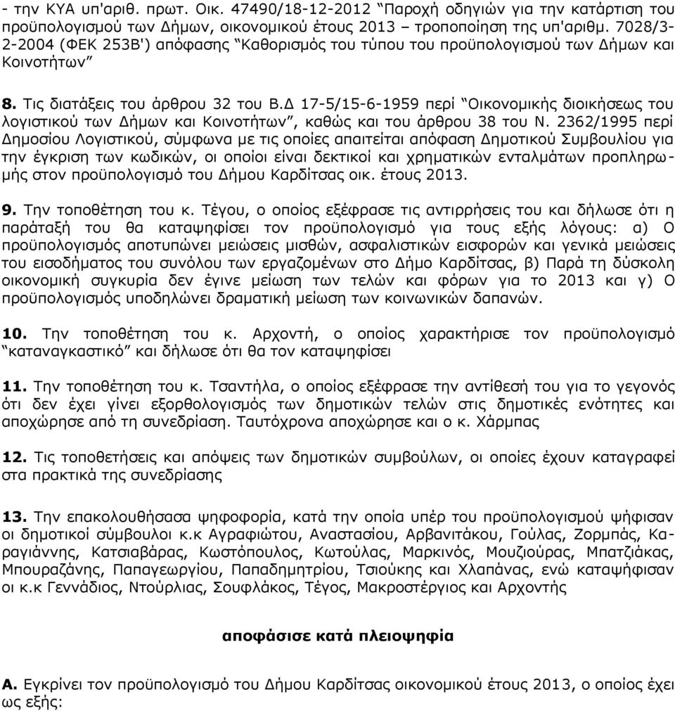 Δ 17-5/15-6-1959 περί Οικονομικής διοικήσεως του λογιστικού των Δήμων και Κοινοτήτων, καθώς και του άρθρου 38 του Ν.