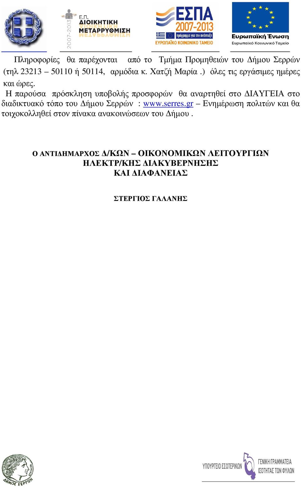 Η παρούσα πρόσκληση υποβολής προσφορών θα αναρτηθεί στο ΙΑΥΓΕΙΑ στο διαδικτυακό τόπο του ήµου Σερρών : www.