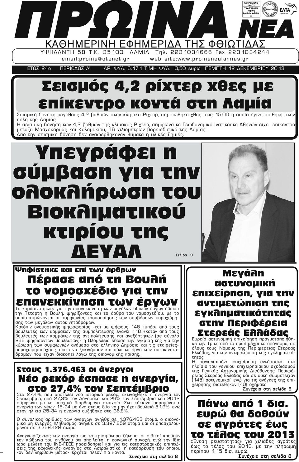 πόλη της Λαμίας.