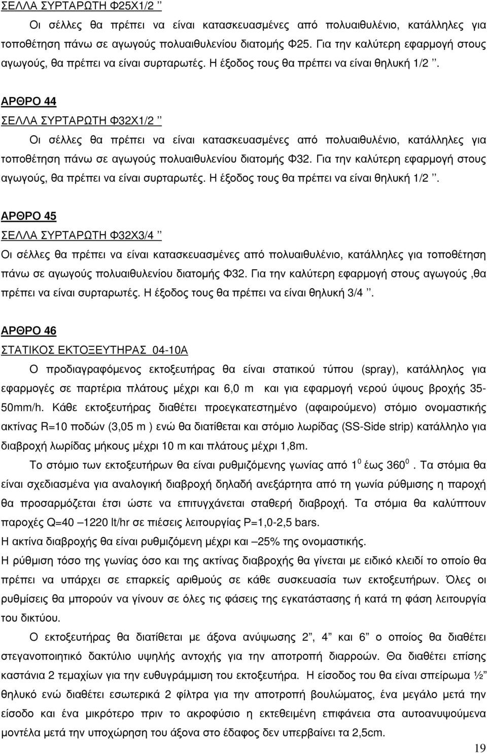 ΑΡΘΡΟ 44 ΣΕΛΛΑ ΣΥΡΤΑΡΩΤΗ Φ32Χ1/2 Οι σέλλες θα πρέπει να είναι κατασκευασµένες από πολυαιθυλένιο, κατάλληλες για τοποθέτηση πάνω σε αγωγούς πολυαιθυλενίου διατοµής Φ32.