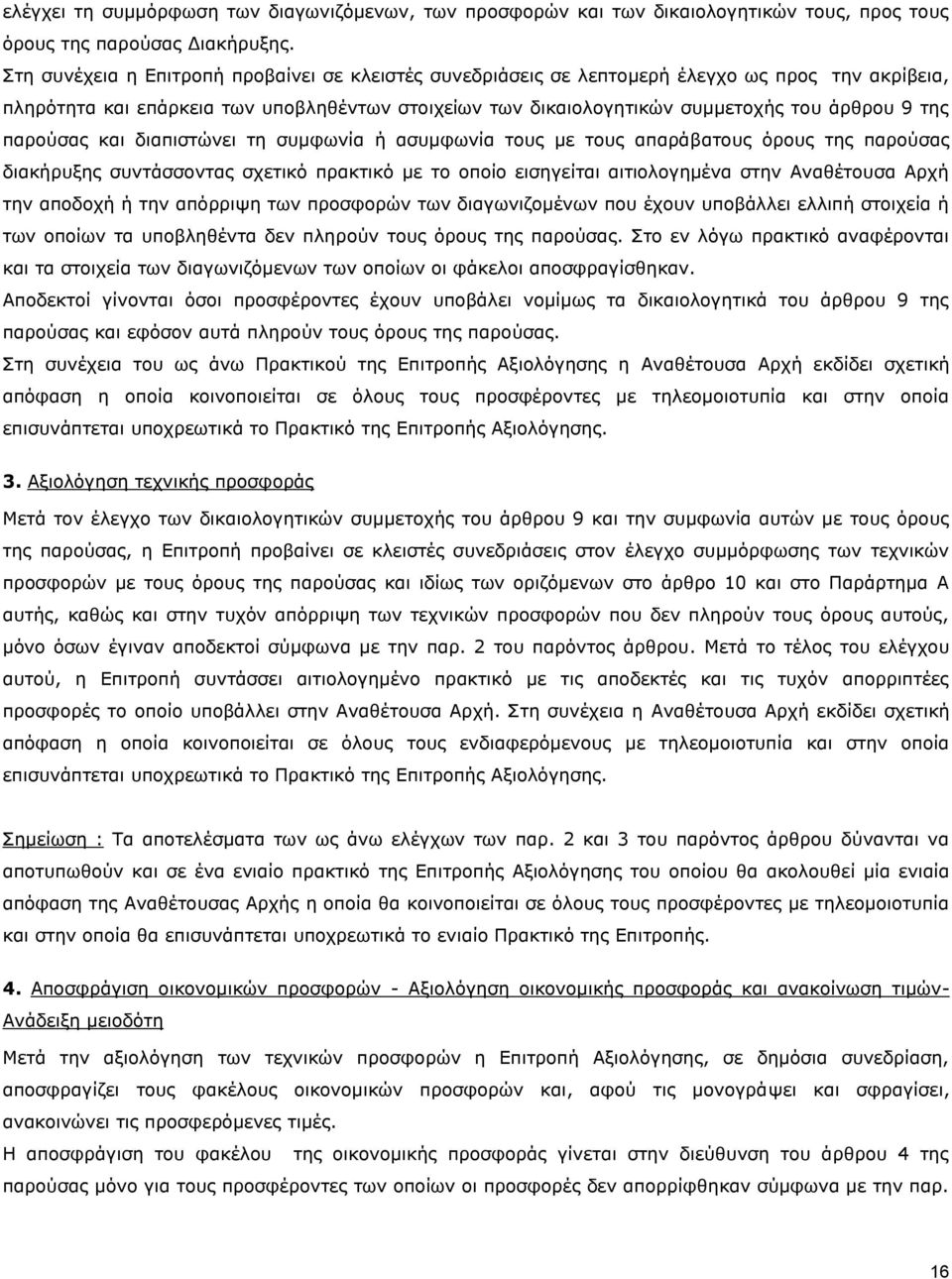 παρούσας και διαπιστώνει τη συμφωνία ή ασυμφωνία τους με τους απαράβατους όρους της παρούσας διακήρυξης συντάσσοντας σχετικό πρακτικό με το οποίο εισηγείται αιτιολογημένα στην Αναθέτουσα Αρχή την