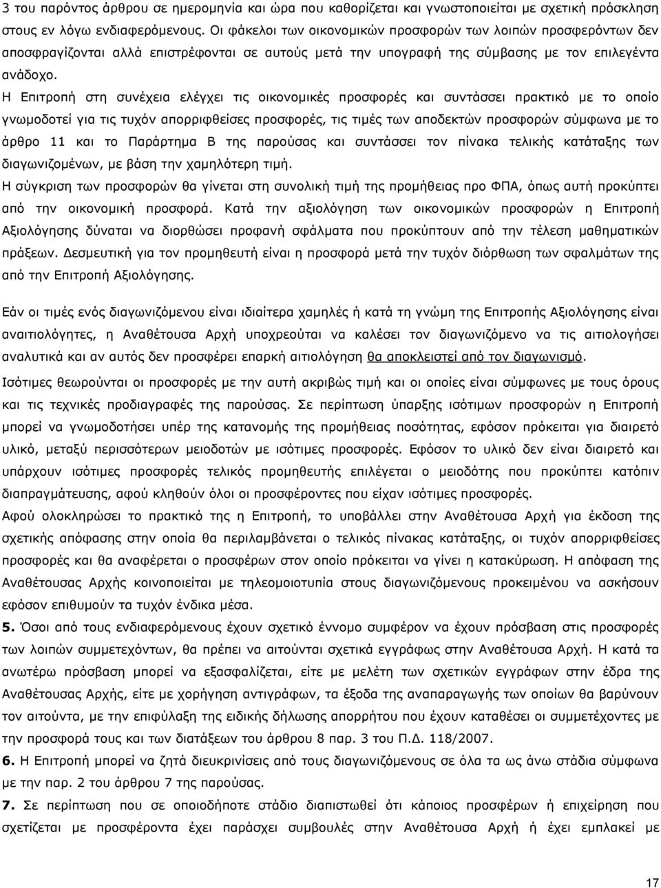 Η Επιτροπή στη συνέχεια ελέγχει τις οικονομικές προσφορές και συντάσσει πρακτικό με το οποίο γνωμοδοτεί για τις τυχόν απορριφθείσες προσφορές, τις τιμές των αποδεκτών προσφορών σύμφωνα με το άρθρο 11