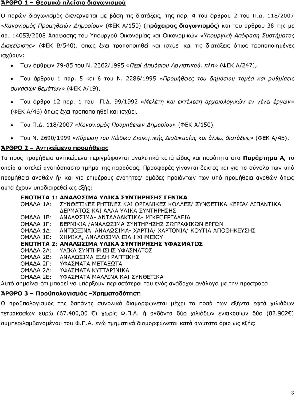 14053/2008 Απόφασης του Υπουργού Οικονομίας και Οικονομικών «Υπουργική Απόφαση Συστήματος Διαχείρισης» (ΦΕΚ Β/540), όπως έχει τροποποιηθεί και ισχύει και τις διατάξεις όπως τροποποιημένες ισχύουν: