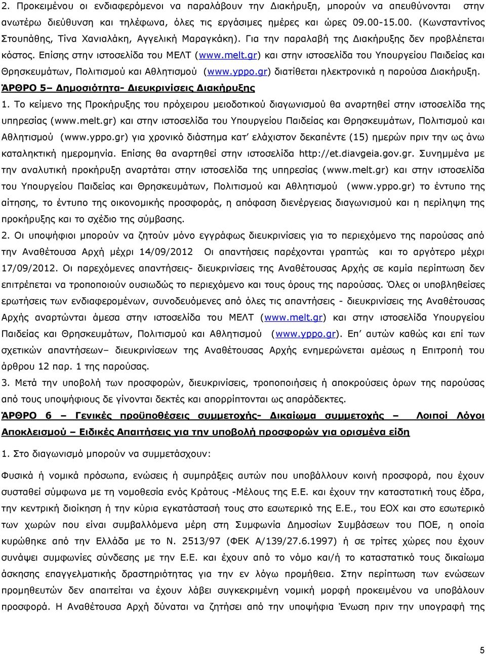 gr) και στην ιστοσελίδα του Υπουργείου Παιδείας και Θρησκευμάτων, Πολιτισμού και Αθλητισμού (www.yppo.gr) διατίθεται ηλεκτρονικά η παρούσα Διακήρυξη. ΆΡΘΡΟ 5 Δημοσιότητα- Διευκρινίσεις Διακήρυξης 1.