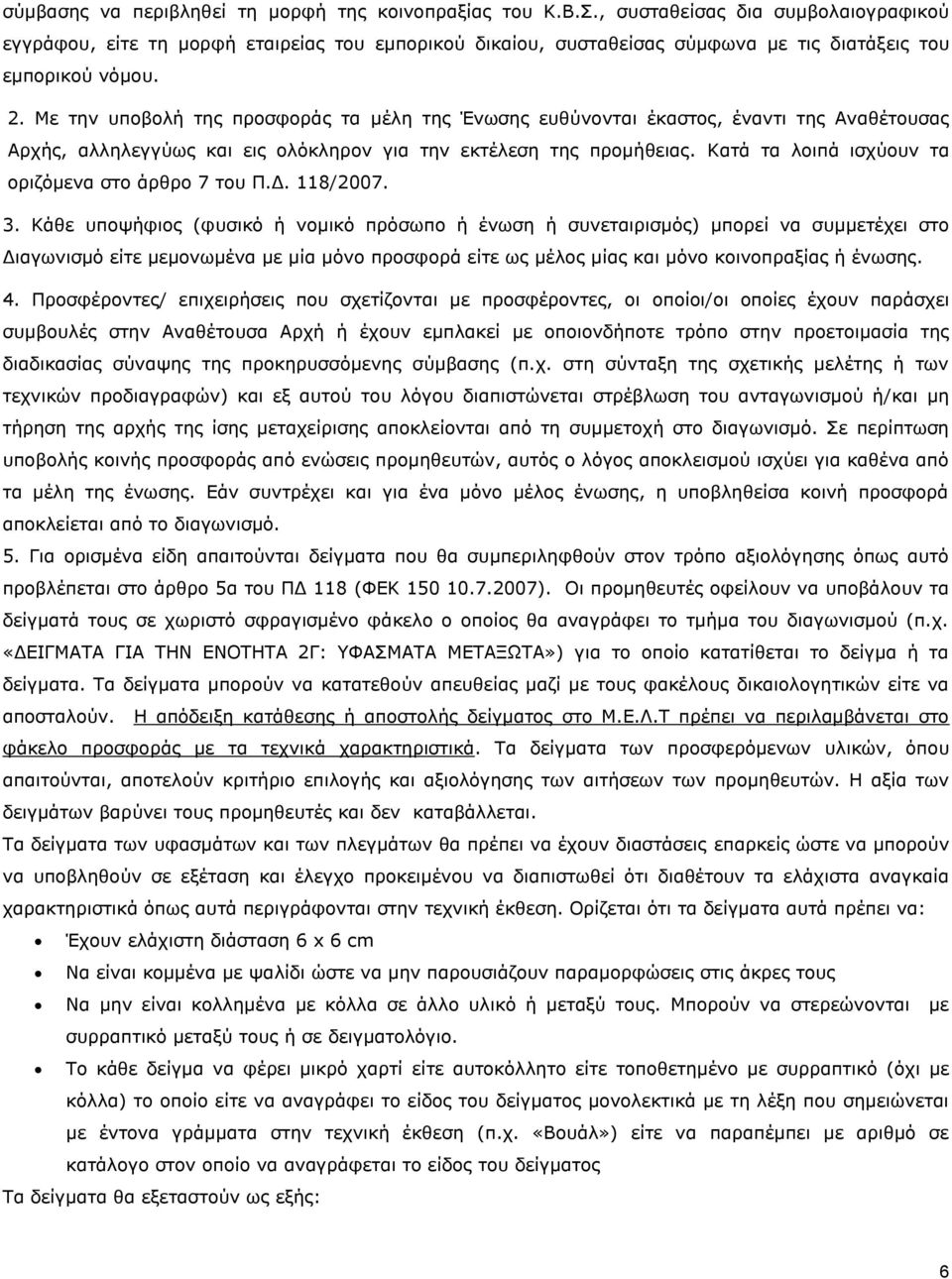 Με την υποβολή της προσφοράς τα μέλη της Ένωσης ευθύνονται έκαστος, έναντι της Αναθέτουσας Αρχής, αλληλεγγύως και εις ολόκληρον για την εκτέλεση της προμήθειας.