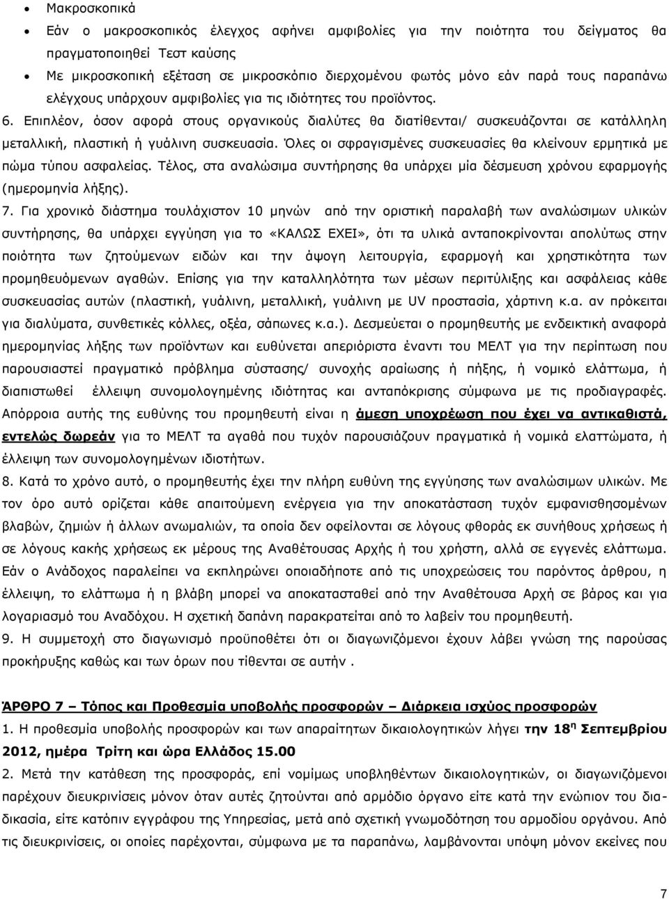 Επιπλέον, όσον αφορά στους οργανικούς διαλύτες θα διατίθενται/ συσκευάζονται σε κατάλληλη μεταλλική, πλαστική ή γυάλινη συσκευασία.