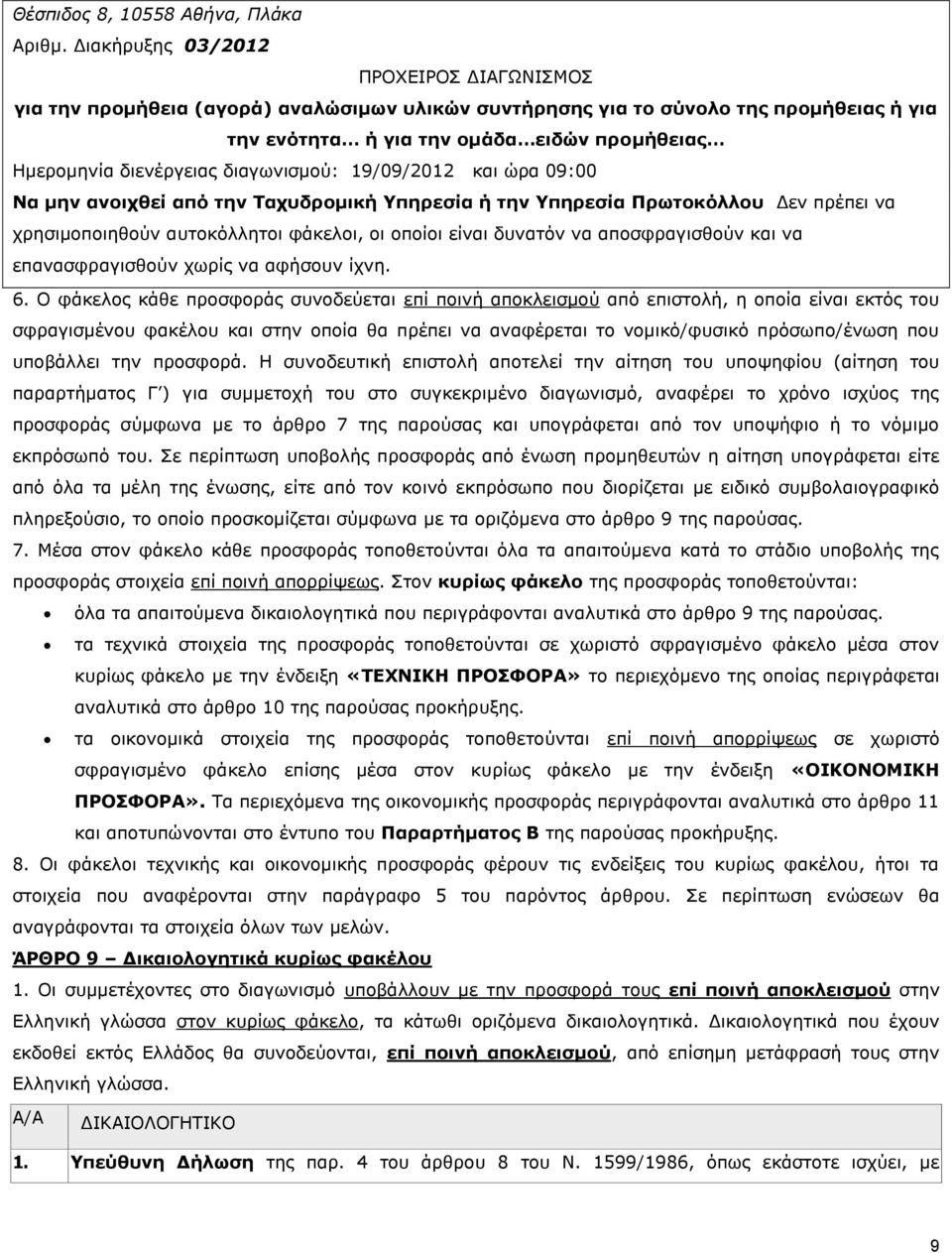 διαγωνισμού: 19/09/2012 και ώρα 09:00 Να μην ανοιχθεί από την Ταχυδρομική Υπηρεσία ή την Υπηρεσία Πρωτοκόλλου Δεν πρέπει να χρησιμοποιηθούν αυτοκόλλητοι φάκελοι, οι οποίοι είναι δυνατόν να