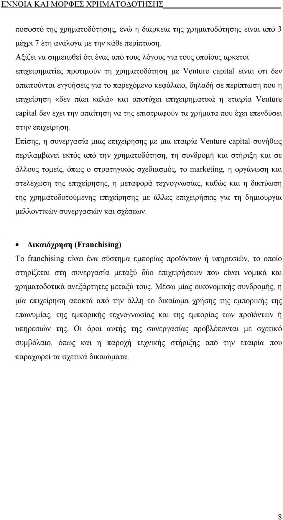 δηλαδή σε περίπτωση που η επιχείρηση «δεν πάει καλά» και αποτύχει επιχειρηματικά η εταιρία Venture capital δεν έχει την απαίτηση να της επιστραφούν τα χρήματα που έχει επενδύσει στην επιχείρηση.