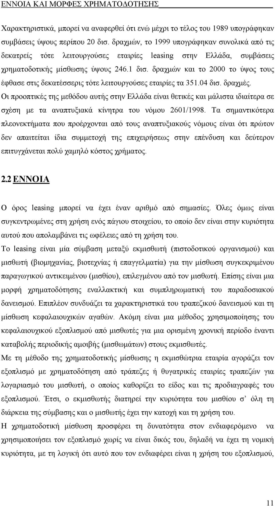 δραχμών και το 2000 το ύψος τους έφθασε στις δεκατέσσερις τότε λειτουργούσες εταιρίες τα 351.04 δισ. δραχμές.