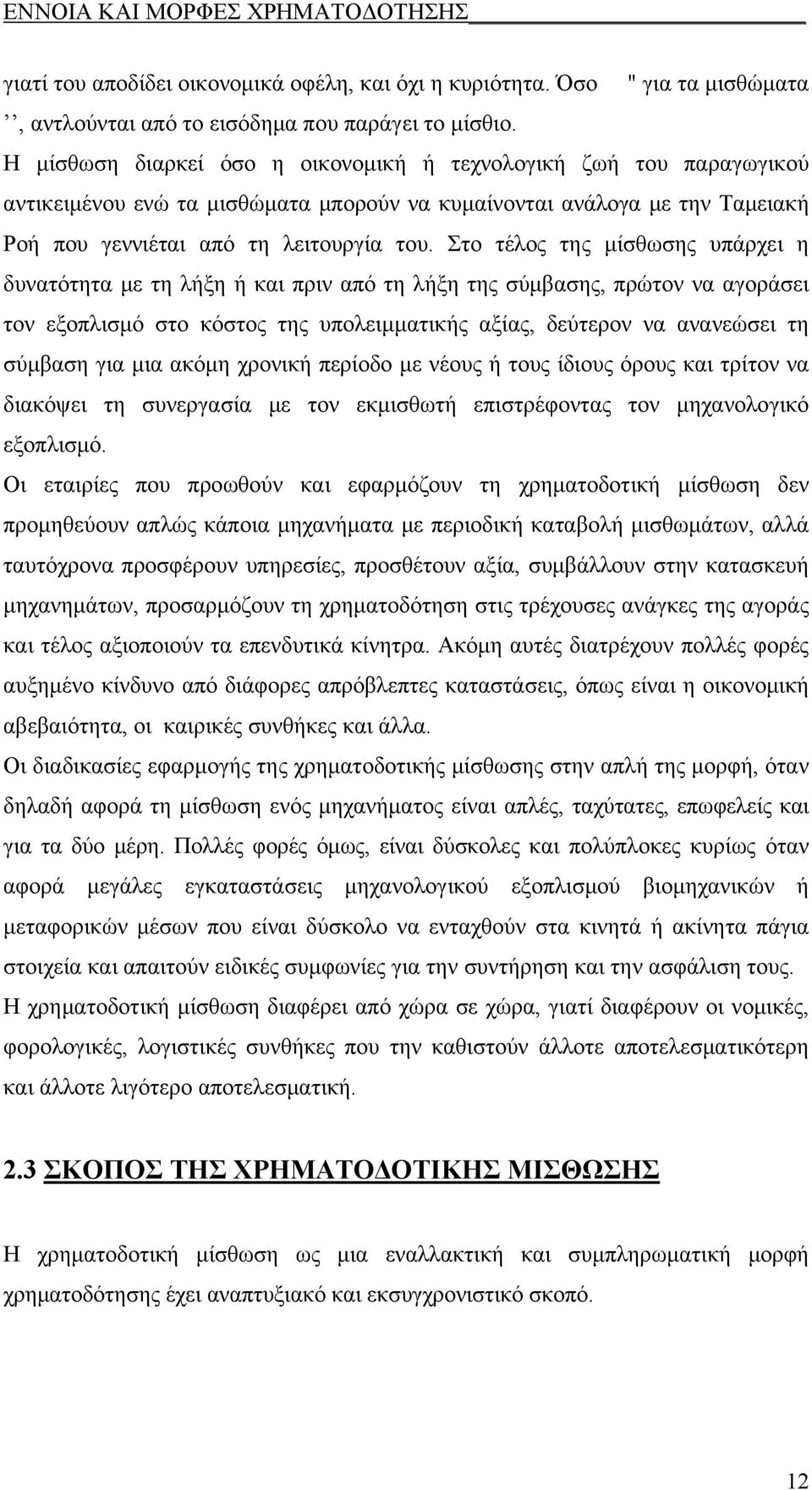 Στο τέλος της μίσθωσης υπάρχει η δυνατότητα με τη λήξη ή και πριν από τη λήξη της σύμβασης, πρώτον να αγοράσει τον εξοπλισμό στο κόστος της υπολειμματικής αξίας, δεύτερον να ανανεώσει τη σύμβαση για