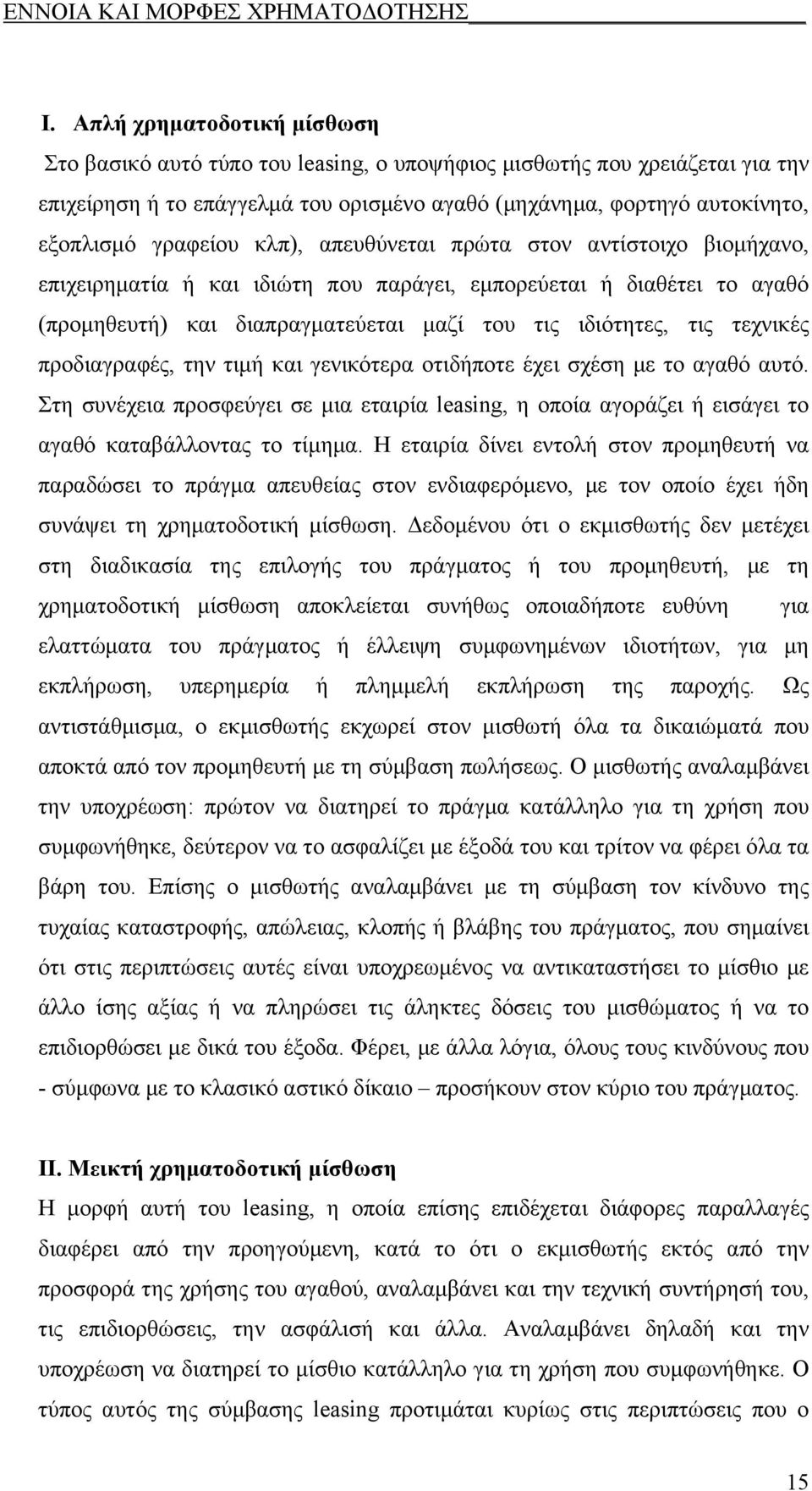 τεχνικές προδιαγραφές, την τιμή και γενικότερα οτιδήποτε έχει σχέση με το αγαθό αυτό. Στη συνέχεια προσφεύγει σε μια εταιρία leasing, η οποία αγοράζει ή εισάγει το αγαθό καταβάλλοντας το τίμημα.