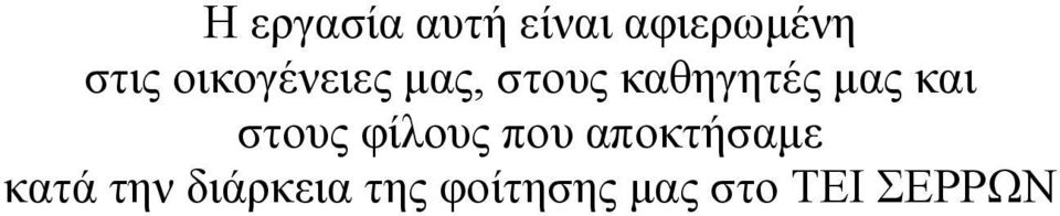 και στους φίλους που αποκτήσαμε κατά