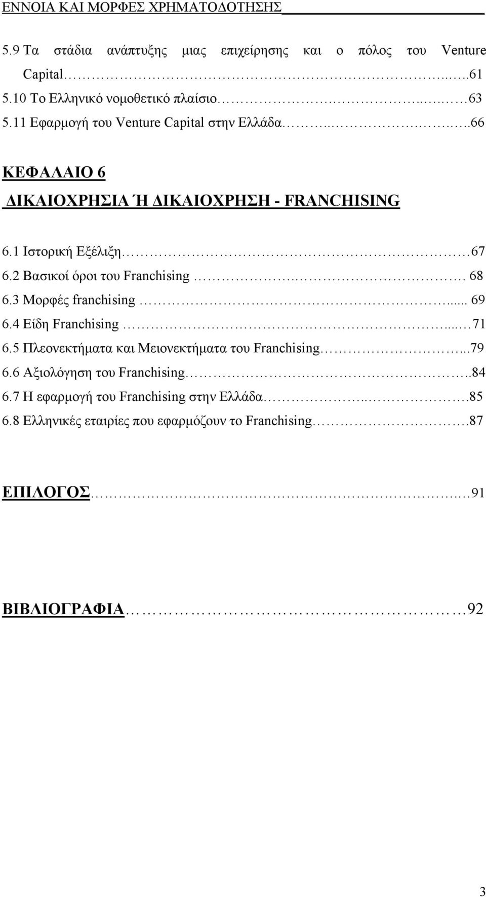 2 Βασικοί όροι του Franchising.. 68 6.3 Μορφές franchising... 69 6.4 Είδη Franchising... 71 6.