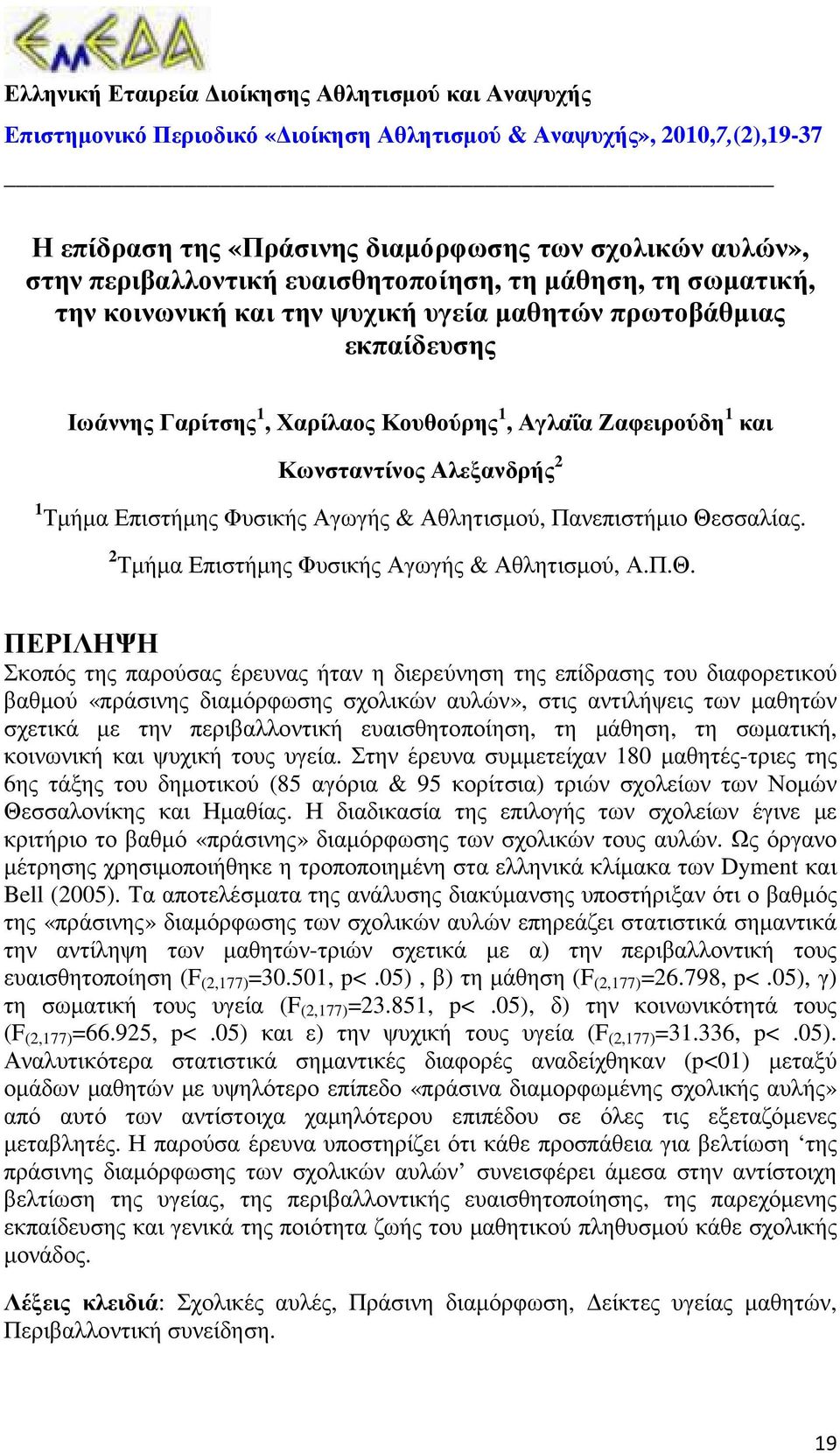 Κωνσταντίνος Αλεξανδρής 2 1 Τµήµα Επιστήµης Φυσικής Αγωγής & Αθλητισµού, Πανεπιστήµιο Θε