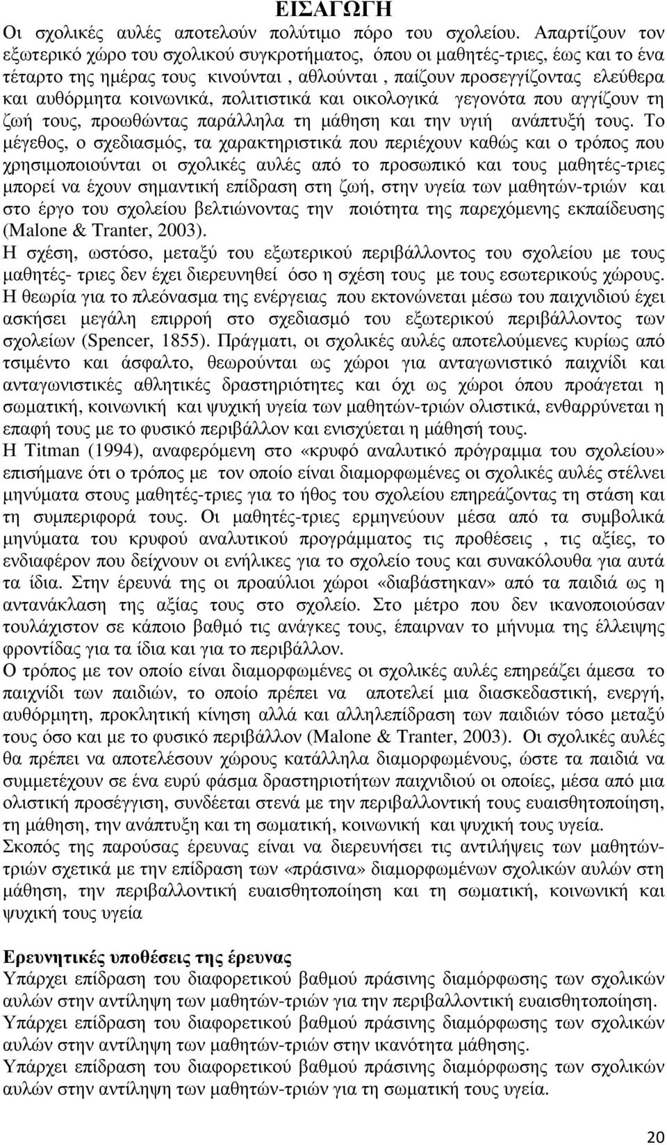 πολιτιστικά και οικολογικά γεγονότα που αγγίζουν τη ζωή τους, προωθώντας παράλληλα τη µάθηση και την υγιή ανάπτυξή τους.