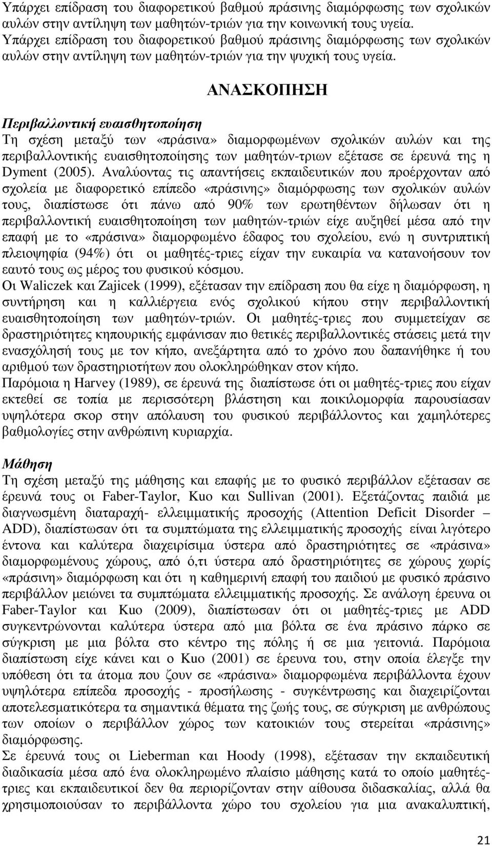 ΑΝΑΣΚΟΠΗΣΗ Περιβαλλοντική ευαισθητοποίηση Τη σχέση µεταξύ των «πράσινα» διαµορφωµένων σχολικών αυλών και της περιβαλλοντικής ευαισθητοποίησης των µαθητών-τριων εξέτασε σε έρευνά της η Dyment (2005).