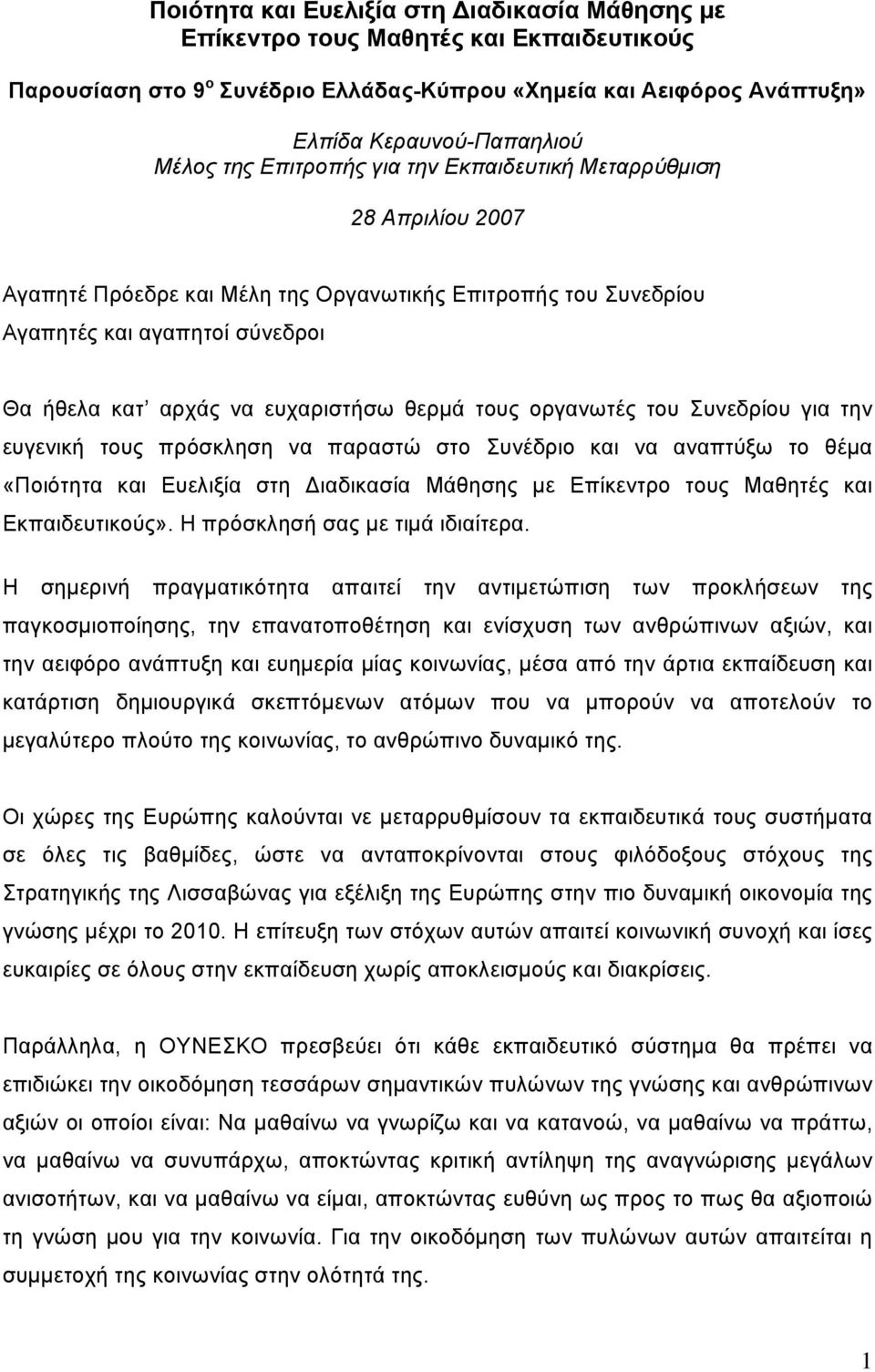 τους οργανωτές του Συνεδρίου για την ευγενική τους πρόσκληση να παραστώ στο Συνέδριο και να αναπτύξω το θέμα «Ποιότητα και Ευελιξία στη ιαδικασία Μάθησης με Επίκεντρο τους Μαθητές και Εκπαιδευτικούς».