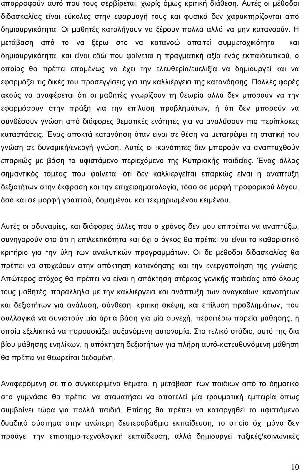 Η μετάβαση από το να ξέρω στο να κατανοώ απαιτεί συμμετοχικότητα και δημιουργικότητα, και είναι εδώ που φαίνεται η πραγματική αξία ενός εκπαιδευτικού, ο οποίος θα πρέπει επομένως να έχει την