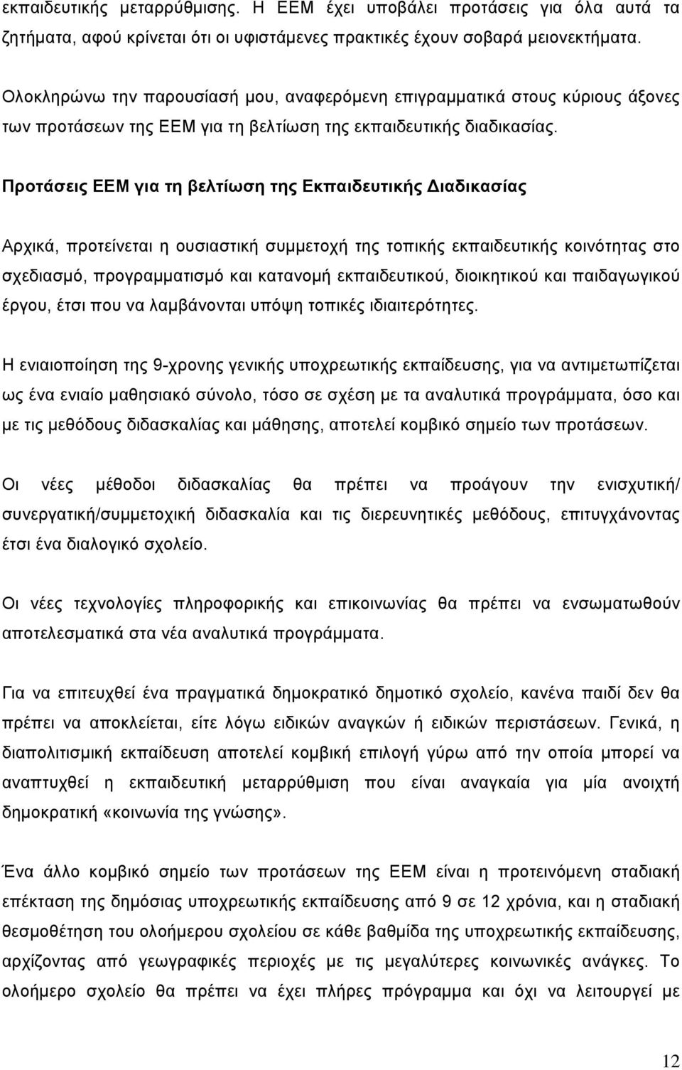 Προτάσεις ΕΕΜ για τη βελτίωση της Εκπαιδευτικής ιαδικασίας Αρχικά, προτείνεται η ουσιαστική συμμετοχή της τοπικής εκπαιδευτικής κοινότητας στο σχεδιασμό, προγραμματισμό και κατανομή εκπαιδευτικού,