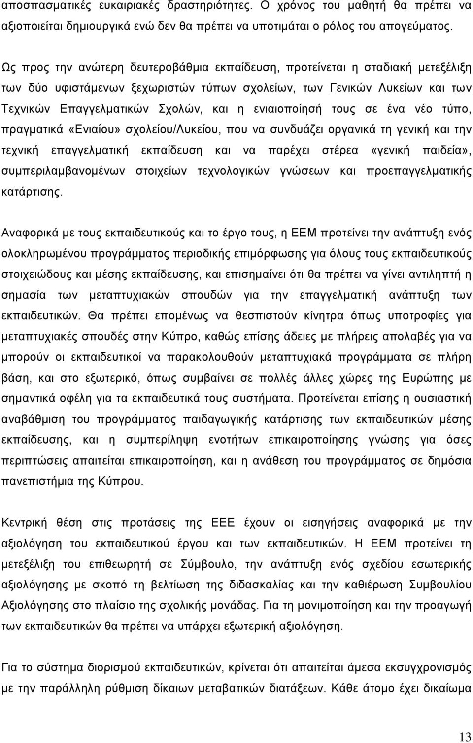 ενιαιοποίησή τους σε ένα νέο τύπο, πραγματικά «Ενιαίου» σχολείου/λυκείου, που να συνδυάζει οργανικά τη γενική και την τεχνική επαγγελματική εκπαίδευση και να παρέχει στέρεα «γενική παιδεία»,