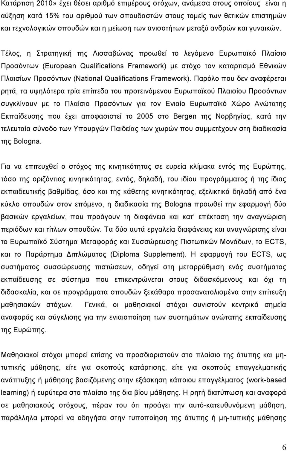 Τέλος, η Στρατηγική της Λισσαβώνας προωθεί το λεγόμενο Ευρωπαϊκό Πλαίσιο Προσόντων (European Qualifications Framework) με στόχο τον καταρτισμό Εθνικών Πλαισίων Προσόντων (National Qualifications