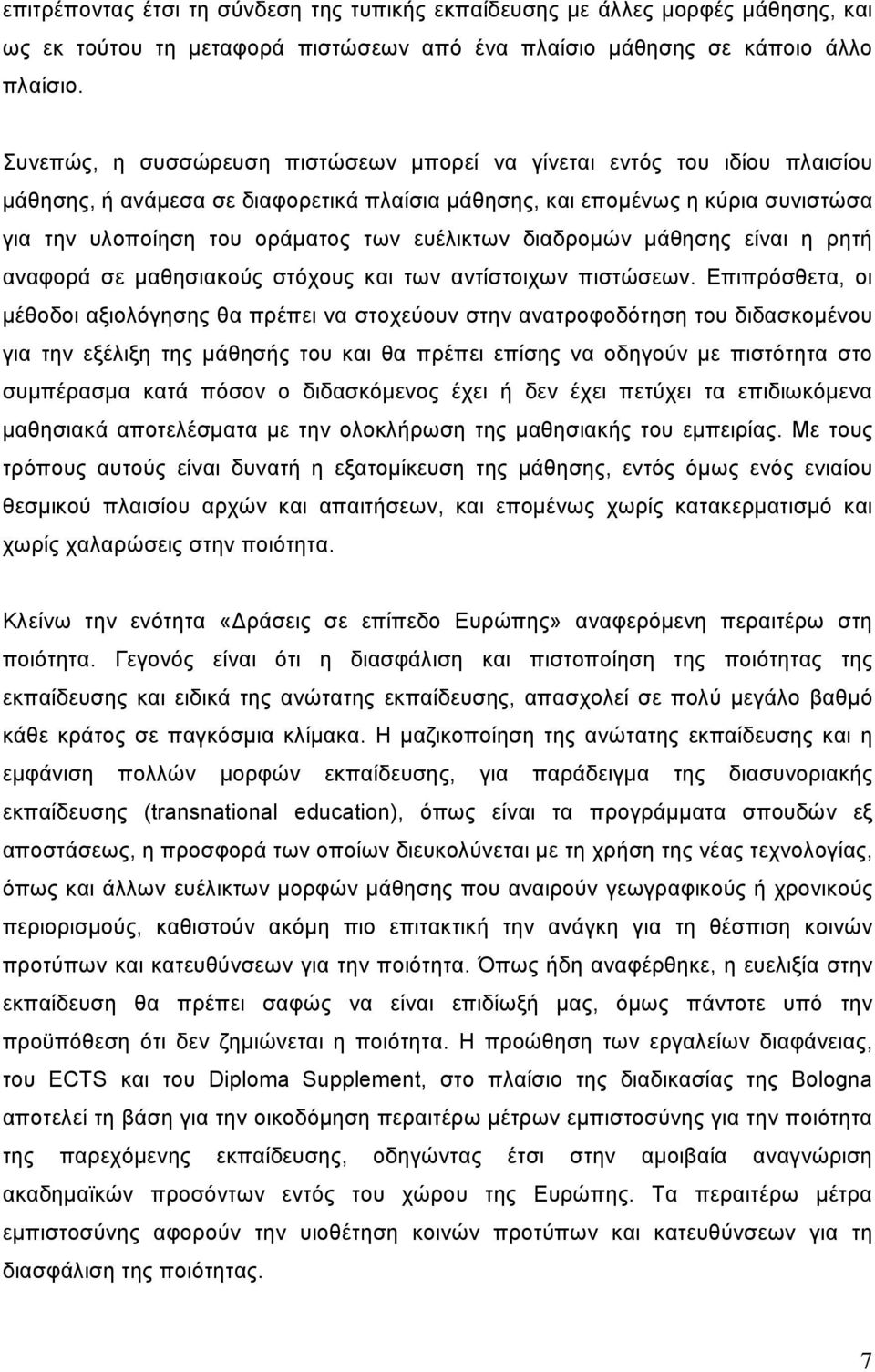 ευέλικτων διαδρομών μάθησης είναι η ρητή αναφορά σε μαθησιακούς στόχους και των αντίστοιχων πιστώσεων.