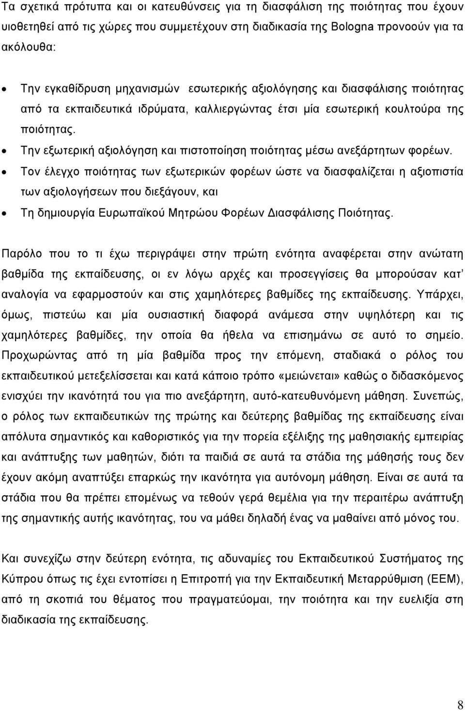 Την εξωτερική αξιολόγηση και πιστοποίηση ποιότητας μέσω ανεξάρτητων φορέων.