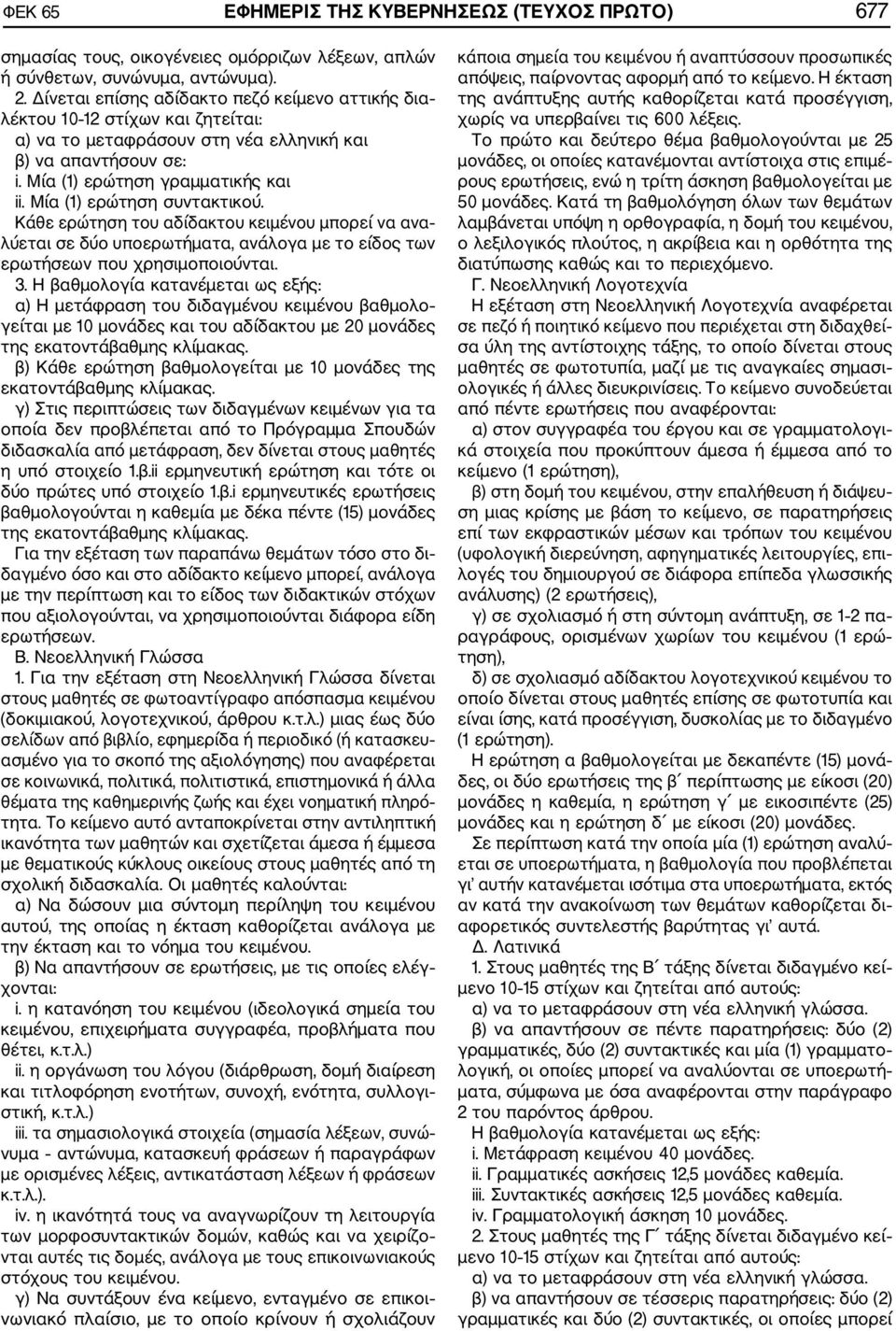 Μία (1) ερώτηση συντακτικού. Κάθε ερώτηση του αδίδακτου κειμένου μπορεί να ανα λύεται σε δύο υποερωτήματα, ανάλογα με το είδος των ερωτήσεων που χρησιμοποιούνται. 3.