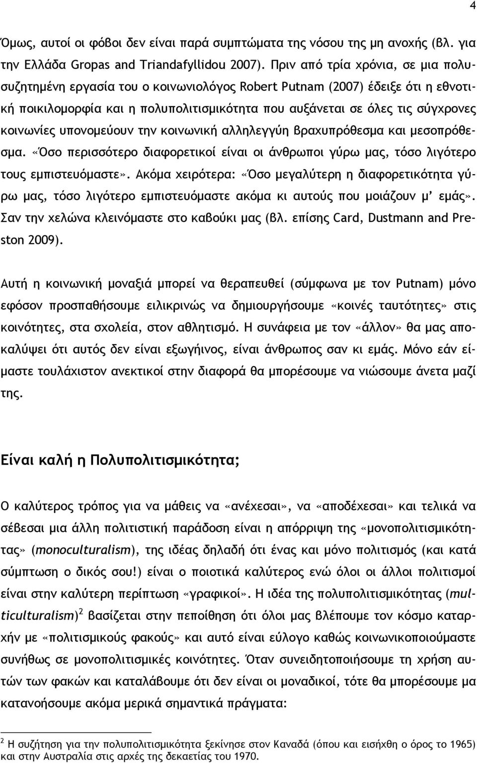 κοινωνίες υπονομεύουν την κοινωνική αλληλεγγύη βραχυπρόθεσμα και μεσοπρόθεσμα. «Όσο περισσότερο διαφορετικοί είναι οι άνθρωποι γύρω μας, τόσο λιγότερο τους εμπιστευόμαστε».