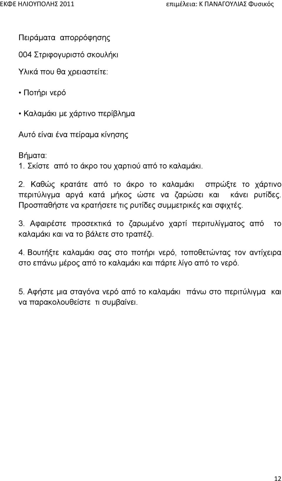 Πξνζπαζήζηε λα θξαηήζεηε ηηο ξπηίδεο ζπκκεηξηθέο θαη ζθηρηέο. 3. Αθαηξέζηε πξνζεθηηθά ην δαξσκέλν ραξηί πεξηηπιίγκαηνο από ην θαιακάθη θαη λα ην βάιεηε ζην ηξαπέδη. 4.