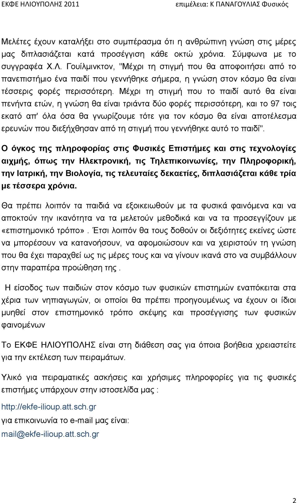 Μέρξη ηε ζηηγκή πνπ ην παηδί απηό ζα είλαη πελήληα εηώλ, ε γλώζε ζα είλαη ηξηάληα δύν θνξέο πεξηζζόηεξε, θαη ην 97 ηνηο εθαηό απ' όια όζα ζα γλσξίδνπκε ηόηε γηα ηνλ θόζκν ζα είλαη απνηέιεζκα εξεπλώλ