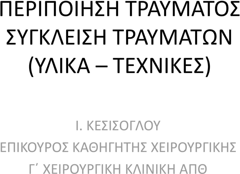 ΚΕΣΙΣΟΓΛΟΥ ΕΡΙΚΟΥΟΣ ΚΑΘΘΓΘΤΘΣ