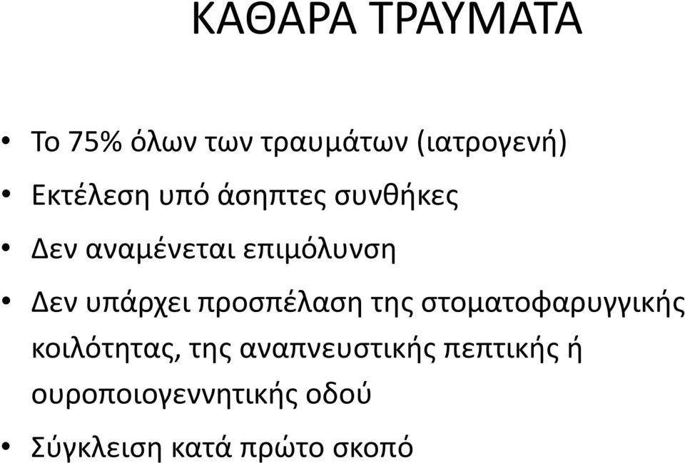 προςπζλαςθ τθσ ςτοματοφαρυγγικισ κοιλότθτασ, τθσ