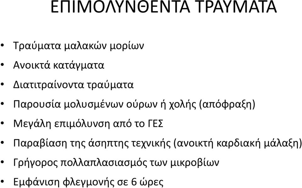 Μεγάλθ επιμόλυνςθ από το ΓΕΣ Ραραβίαςθ τθσ άςθπτθσ τεχνικισ (ανοικτι