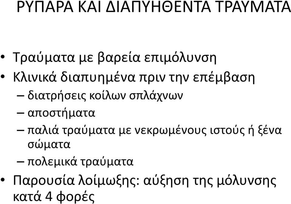 αποςτιματα παλιά τραφματα με νεκρωμζνουσ ιςτοφσ ι ξζνα ςϊματα