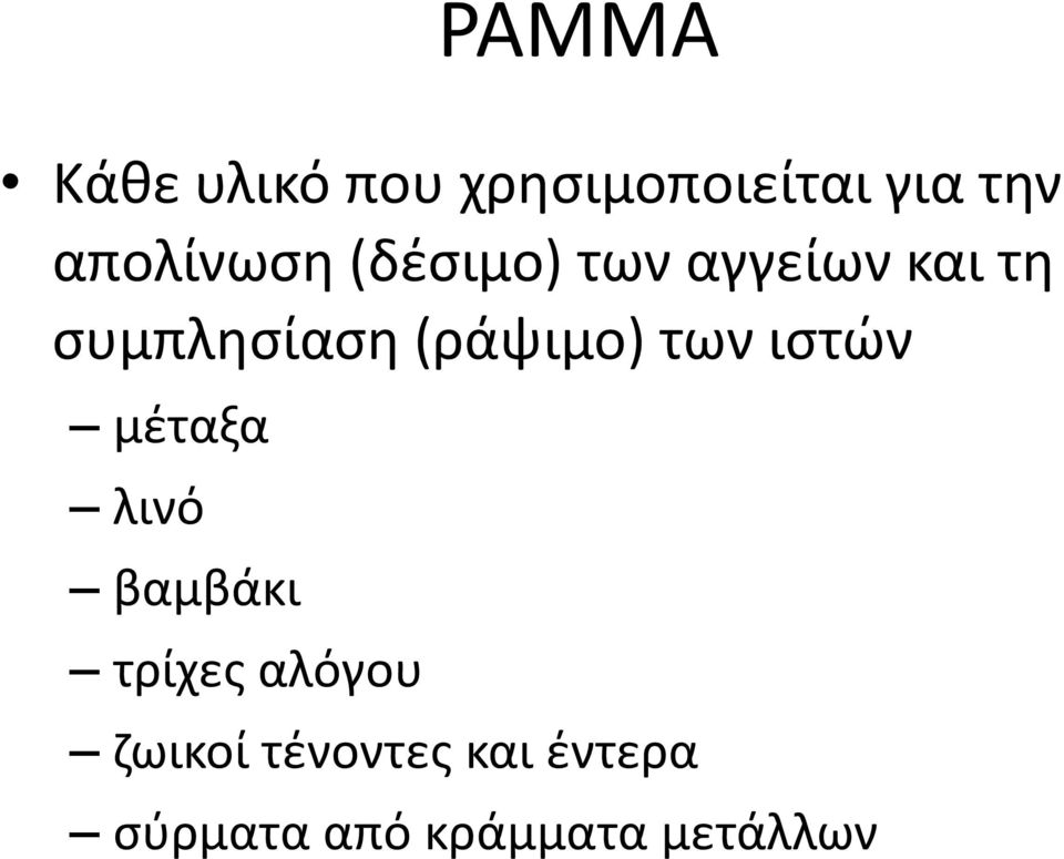 (ράψιμο) των ιςτϊν μζταξα λινό βαμβάκι τρίχεσ