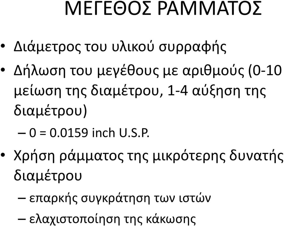 διαμζτρου) 0 = 0.0159 inch U.S.P.