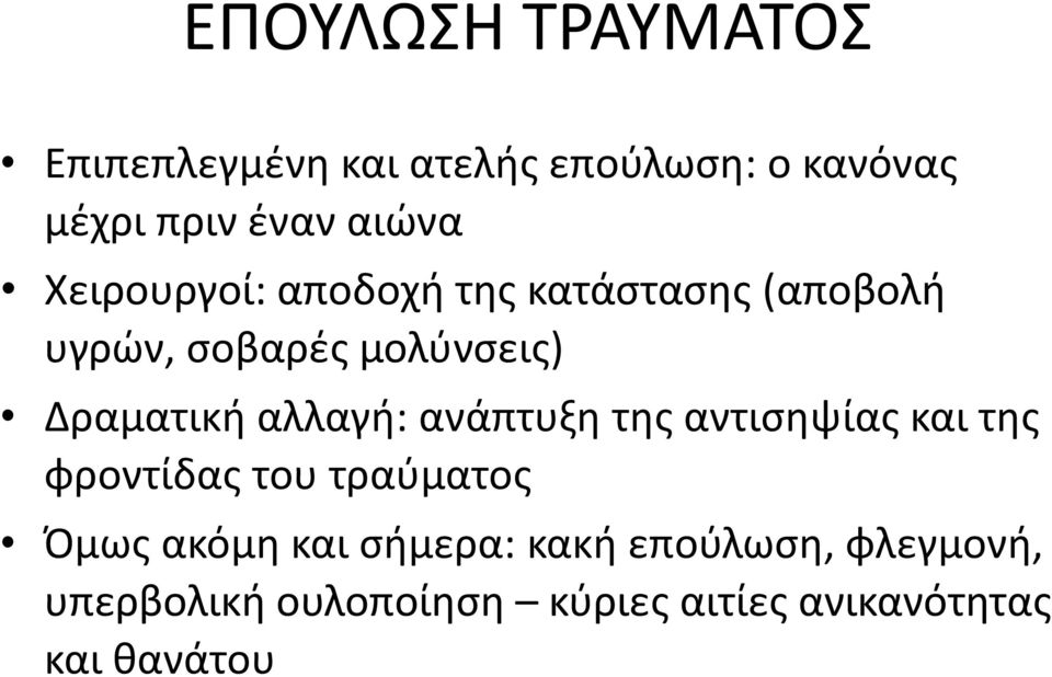 αλλαγι: ανάπτυξθ τθσ αντιςθψίασ και τθσ φροντίδασ του τραφματοσ Πμωσ ακόμθ και