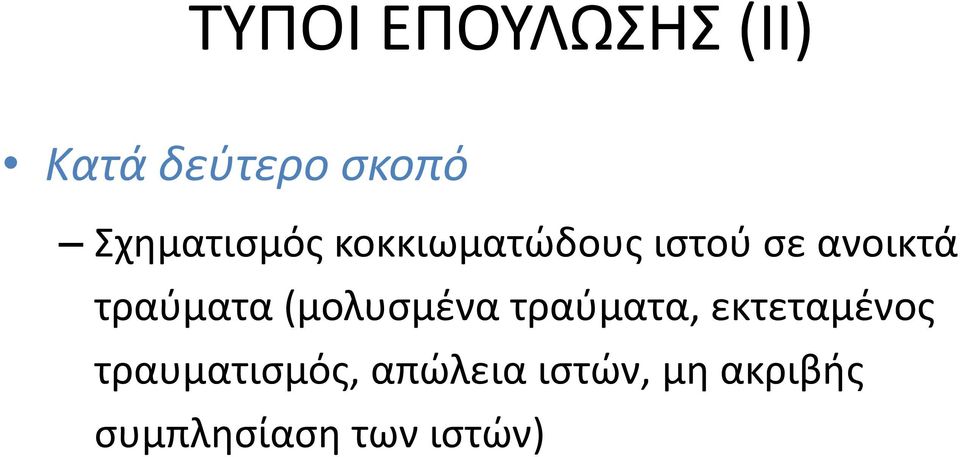 τραφματα (μολυςμζνα τραφματα, εκτεταμζνοσ