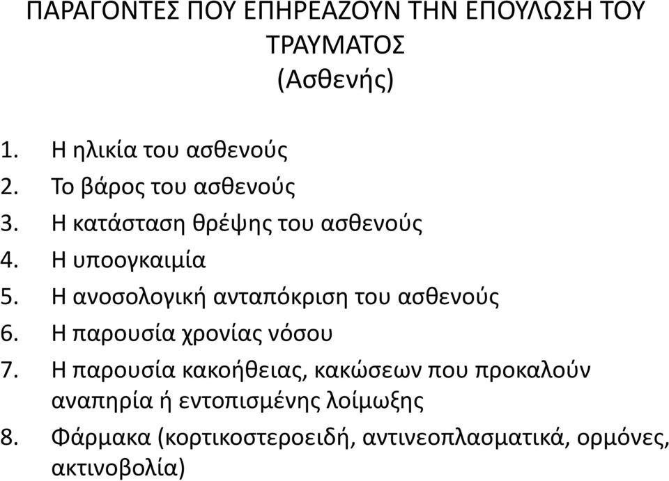 Θ ανοςολογικι ανταπόκριςθ του αςκενοφσ 6. Θ παρουςία χρονίασ νόςου 7.