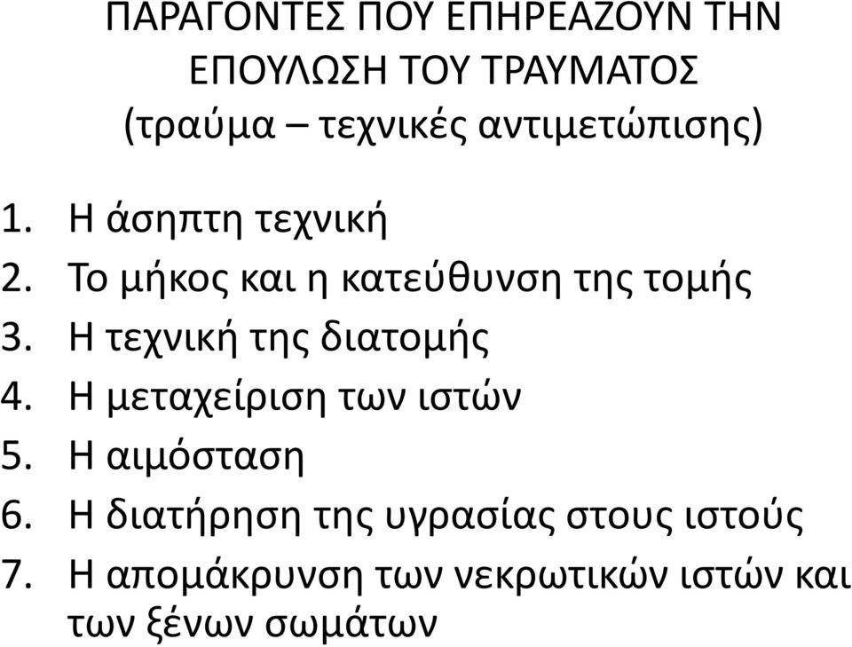 Θ τεχνικι τθσ διατομισ 4. Θ μεταχείριςθ των ιςτϊν 5. Θ αιμόςταςθ 6.