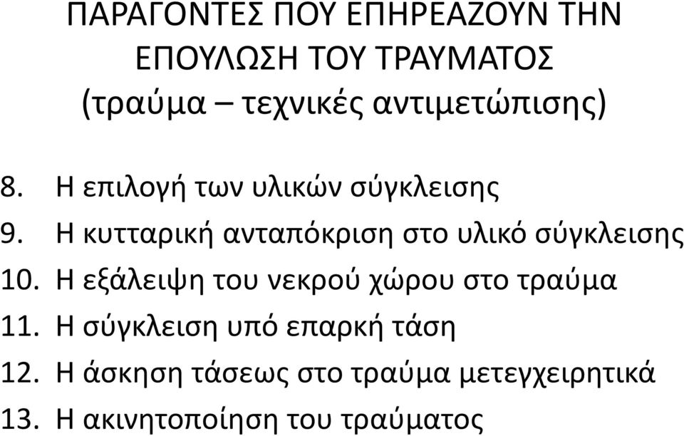 Θ κυτταρικι ανταπόκριςθ ςτο υλικό ςφγκλειςθσ 10.