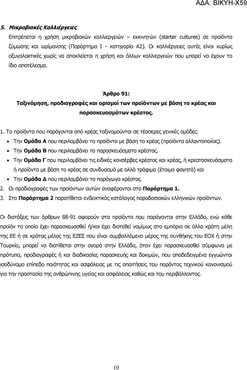 Άξζξν 91: Ραμηλόκεζε, πξνδηαγξαθέο θαη νξηζκνί ηωλ πξνϊόληωλ κε βάζε ην θξέαο θαη παξαζθεπαζκάηωλ θξέαηνο. 1.