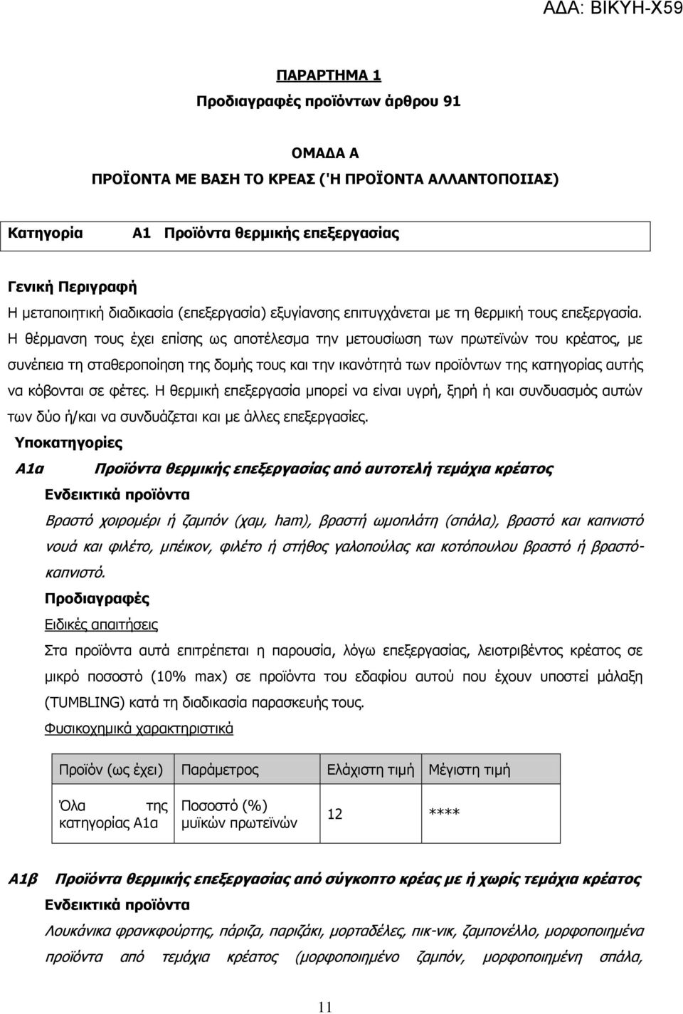 Ζ ζέξκαλζε ηνπο έρεη επίζεο σο απνηέιεζκα ηελ κεηνπζίσζε ησλ πξσηετλψλ ηνπ θξέαηνο, κε ζπλέπεηα ηε ζηαζεξνπνίεζε ηεο δνκήο ηνπο θαη ηελ ηθαλφηεηά ησλ πξντφλησλ ηεο θαηεγνξίαο απηήο λα θφβνληαη ζε