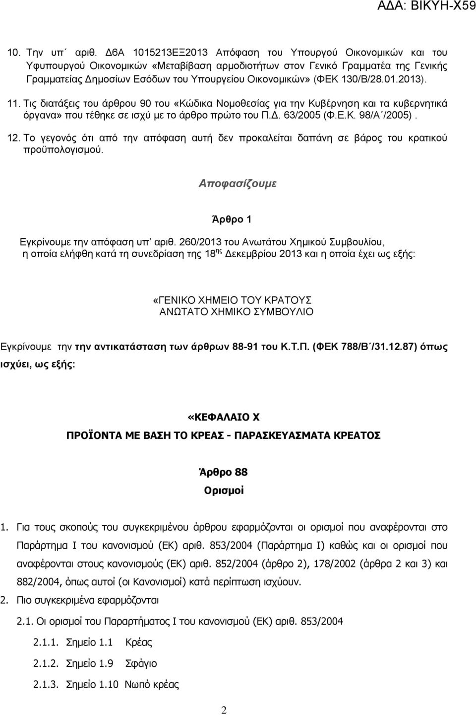 (ΦΔΚ 130/Β/28.01.2013). 11. Σηο δηαηάμεηο ηνπ άξζξνπ 90 ηνπ «Κώδηθα Ννκνζεζίαο γηα ηελ Κπβέξλεζε θαη ηα θπβεξλεηηθά όξγαλα» πνπ ηέζεθε ζε ηζρύ κε ην άξζξν πξώην ηνπ Π.Γ. 63/2005 (Φ.Δ.Κ. 98/Α /2005).