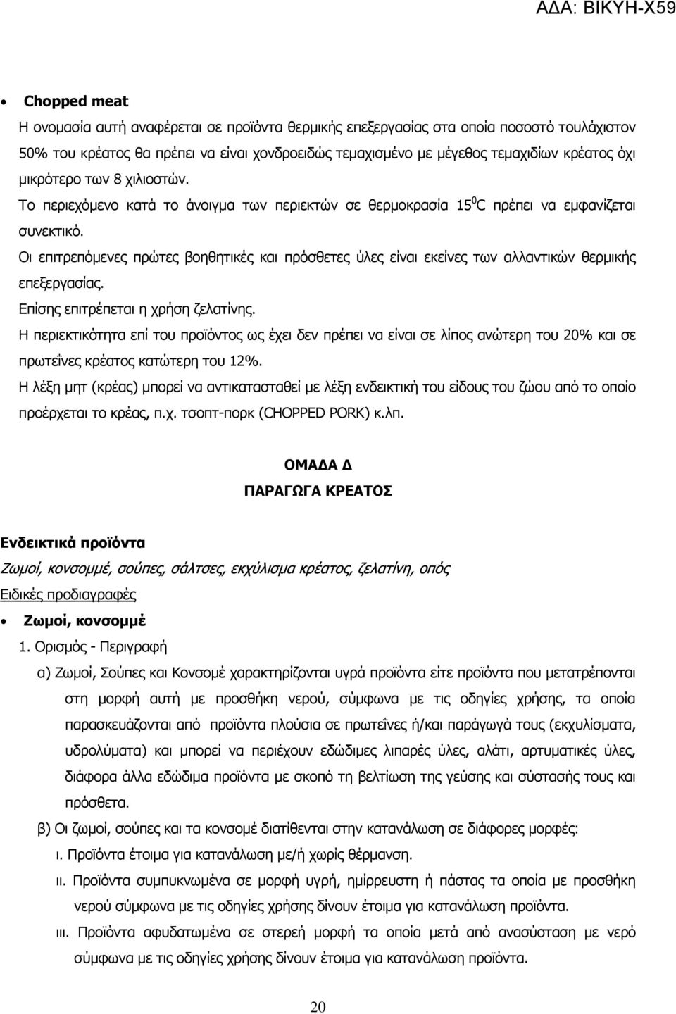 Οη επηηξεπφκελεο πξψηεο βνεζεηηθέο θαη πξφζζεηεο χιεο είλαη εθείλεο ησλ αιιαληηθψλ ζεξκηθήο επεμεξγαζίαο. Δπίζεο επηηξέπεηαη ε ρξήζε δειαηίλεο.