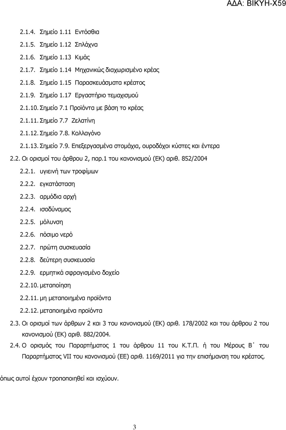 1 ηνπ θαλνληζκνχ (ΔΘ) αξηζ. 852/2004 2.2.1. πγηεηλή ησλ ηξνθίκσλ 2.2.2. εγθαηάζηαζε 2.2.3. αξκφδηα αξρή 2.2.4. ηζνδχλακνο 2.2.5. κφιπλζε 2.2.6. πφζηκν λεξφ 2.2.7. πξψηε ζπζθεπαζία 2.2.8. δεχηεξε ζπζθεπαζία 2.