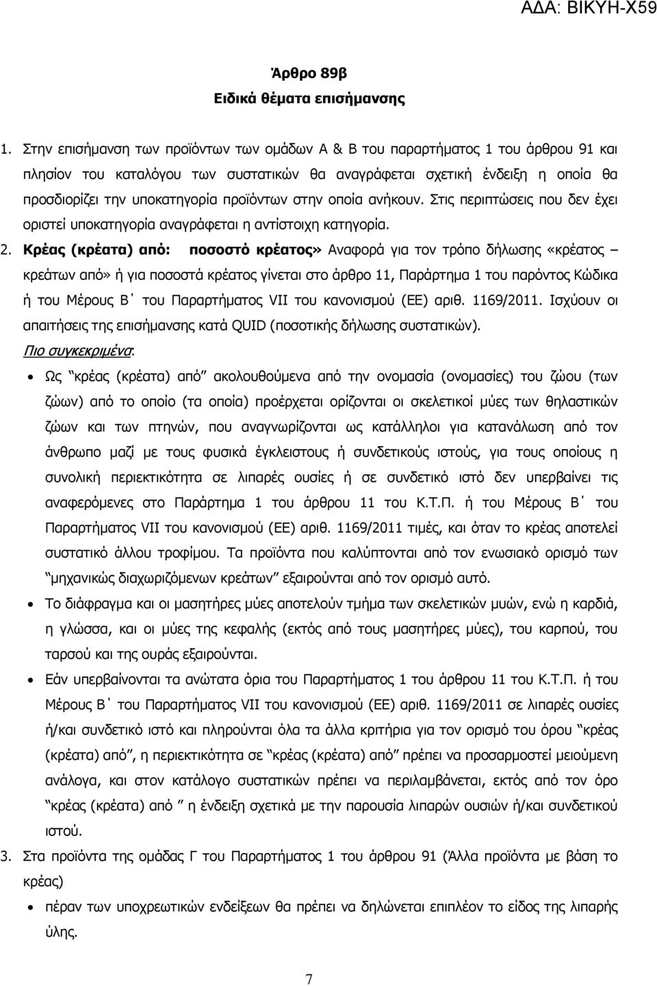 πξντφλησλ ζηελ νπνία αλήθνπλ. Σηηο πεξηπηψζεηο πνπ δελ έρεη νξηζηεί ππνθαηεγνξία αλαγξάθεηαη ε αληίζηνηρε θαηεγνξία. 2.