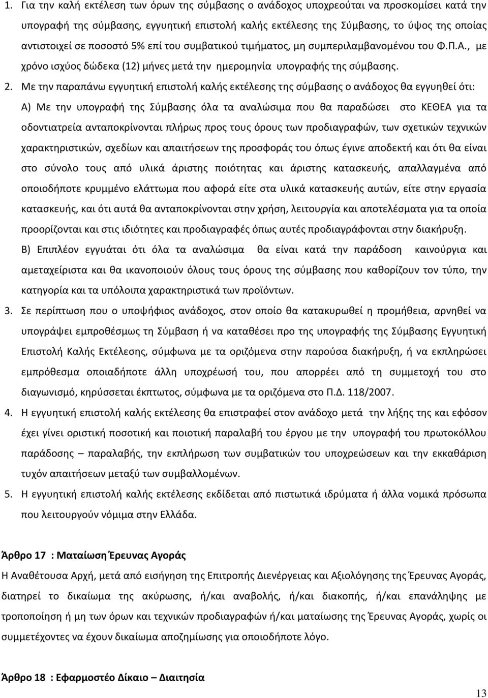 Με την παραπάνω εγγυητική επιστολή καλής εκτέλεσης της σύμβασης ο ανάδοχος θα εγγυηθεί ότι: Α) Με την υπογραφή της Σύμβασης όλα τα αναλώσιμα που θα παραδώσει στο ΚΕΘΕΑ για τα οδοντιατρεία